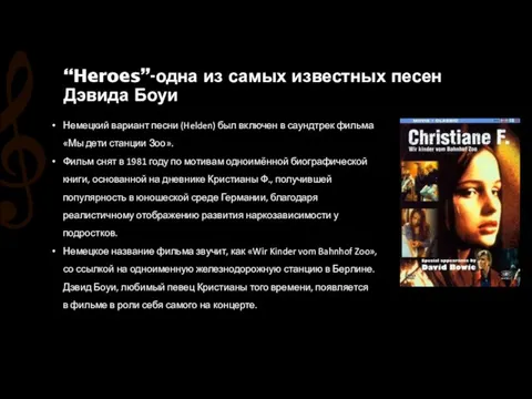“Heroes”-одна из самых известных песен Дэвида Боуи Немецкий вариант песни