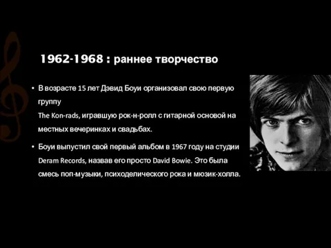 1962-1968 : раннее творчество В возрасте 15 лет Дэвид Боуи