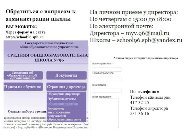Обратиться с вопросом к администрации школы вы можете: Через форму на сайте http://school96.spb.ru