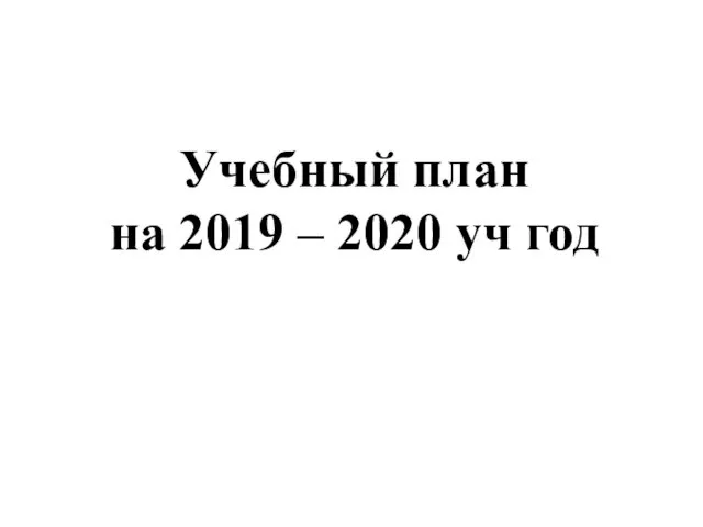 Учебный план на 2019 – 2020 уч год