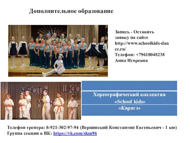 Дополнительное образование Запись - Оставить заявку на сайте http://www.schoolkids-dance.ru/ Телефон: +79618048238 Анна Игоревна