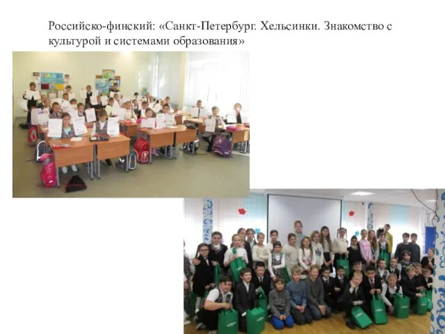 Российско-финский: «Санкт-Петербург. Хельсинки. Знакомство с культурой и системами образования»