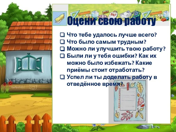 Что тебе удалось лучше всего? Что было самым трудным? Можно