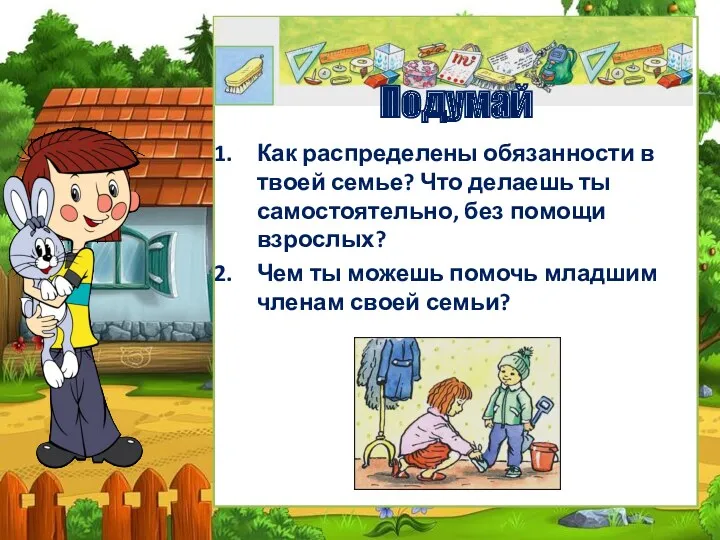 Подумай Как распределены обязанности в твоей семье? Что делаешь ты