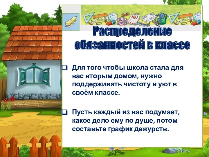 Распределение обязанностей в классе Для того чтобы школа стала для