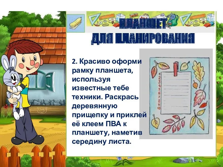 ПЛАНШЕТ ДЛЯ ПЛАНИРОВАНИЯ 2. Красиво оформи рамку планшета, используя известные