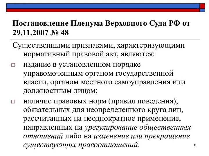 Постановление Пленума Верховного Суда РФ от 29.11.2007 № 48 Существенными
