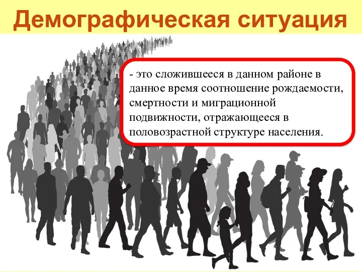 Демографическая ситуация - это сложившееся в данном районе в данное