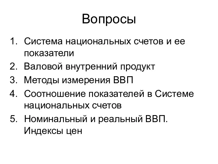 Вопросы Система национальных счетов и ее показатели Валовой внутренний продукт