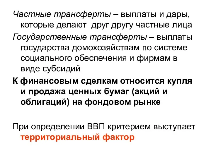 Частные трансферты – выплаты и дары, которые делают друг другу