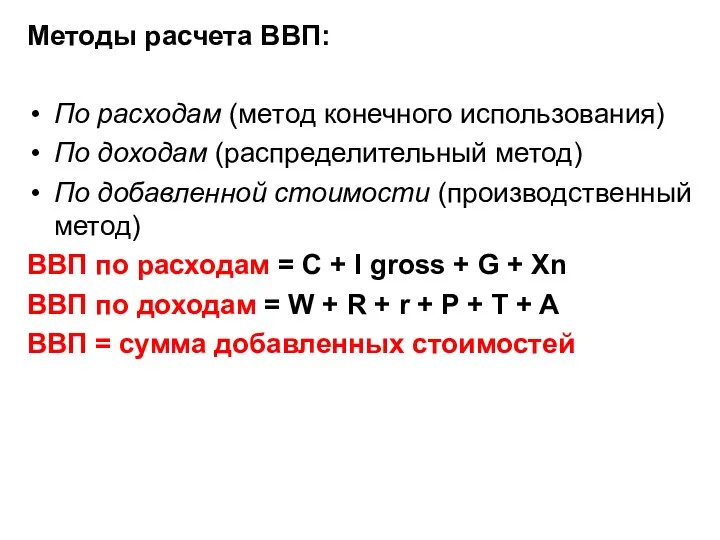 Методы расчета ВВП: По расходам (метод конечного использования) По доходам