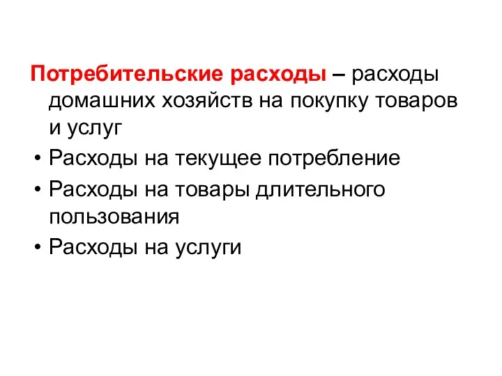 Потребительские расходы – расходы домашних хозяйств на покупку товаров и