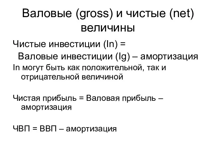 Валовые (gross) и чистые (net) величины Чистые инвестиции (In) =