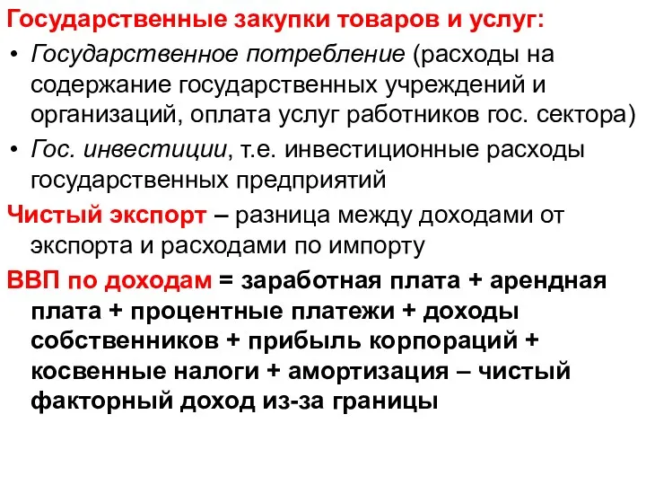 Государственные закупки товаров и услуг: Государственное потребление (расходы на содержание