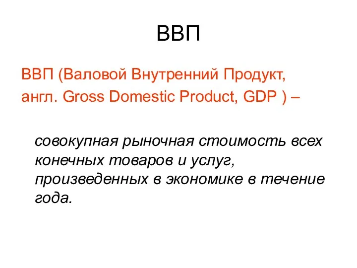 ВВП ВВП (Валовой Внутренний Продукт, англ. Gross Domestic Product, GDP