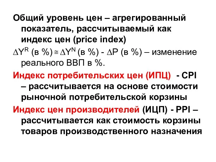 Общий уровень цен – агрегированный показатель, рассчитываемый как индекс цен