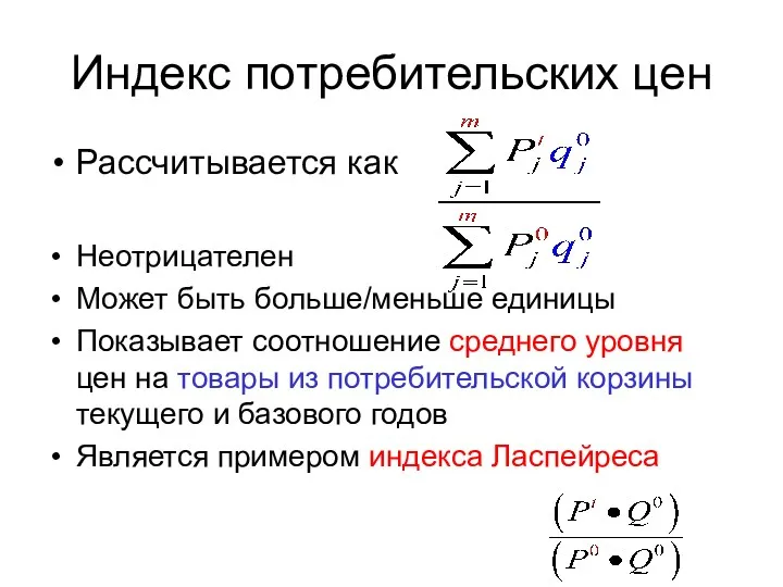 Индекс потребительских цен Рассчитывается как Неотрицателен Может быть больше/меньше единицы