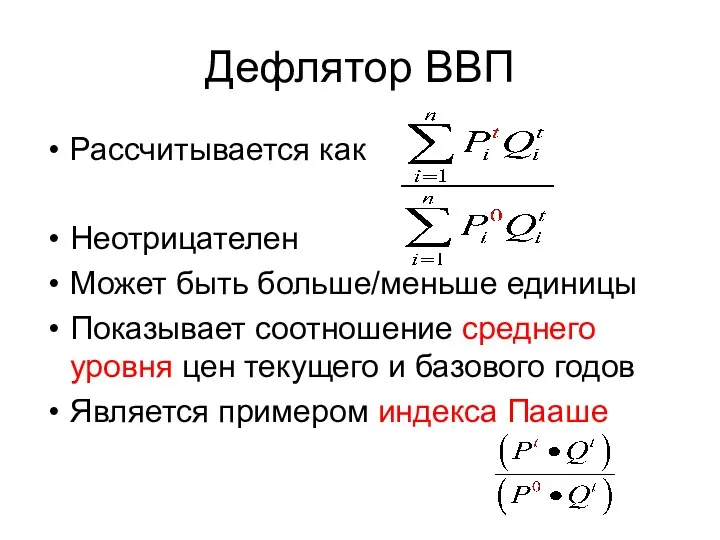 Дефлятор ВВП Рассчитывается как Неотрицателен Может быть больше/меньше единицы Показывает