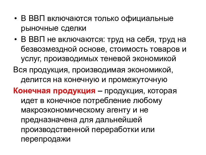 В ВВП включаются только официальные рыночные сделки В ВВП не