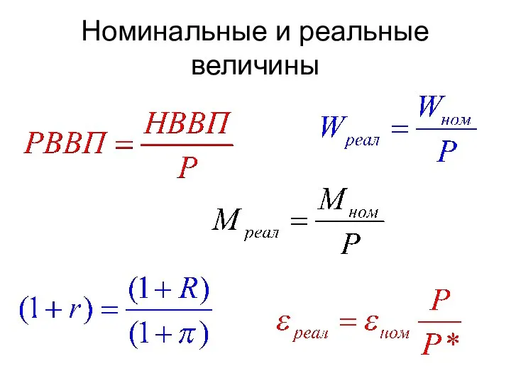 Номинальные и реальные величины