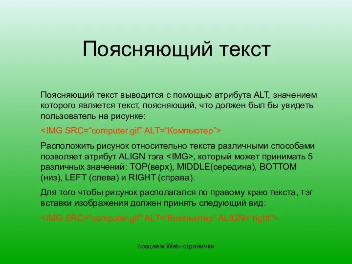 создаем Web-странички Поясняющий текст Поясняющий текст выводится с помощью атрибута