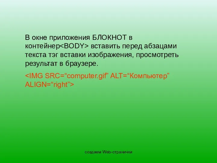 создаем Web-странички В окне приложения БЛОКНОТ в контейнер вставить перед