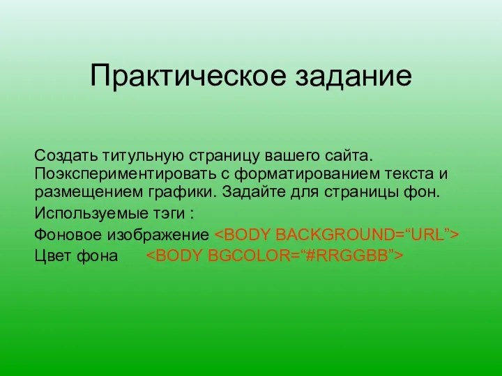 Практическое задание Создать титульную страницу вашего сайта. Поэкспериментировать с форматированием