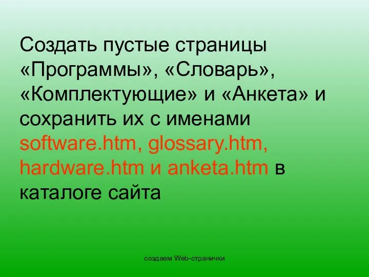 создаем Web-странички Создать пустые страницы «Программы», «Словарь», «Комплектующие» и «Анкета»