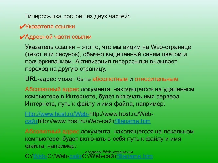 создаем Web-странички Гиперссылка состоит из двух частей: Указателя ссылки Адресной