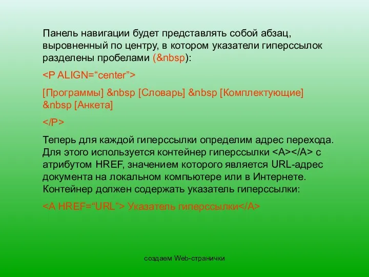 создаем Web-странички Панель навигации будет представлять собой абзац, выровненный по