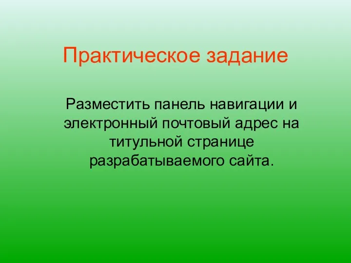 Практическое задание Разместить панель навигации и электронный почтовый адрес на титульной странице разрабатываемого сайта.