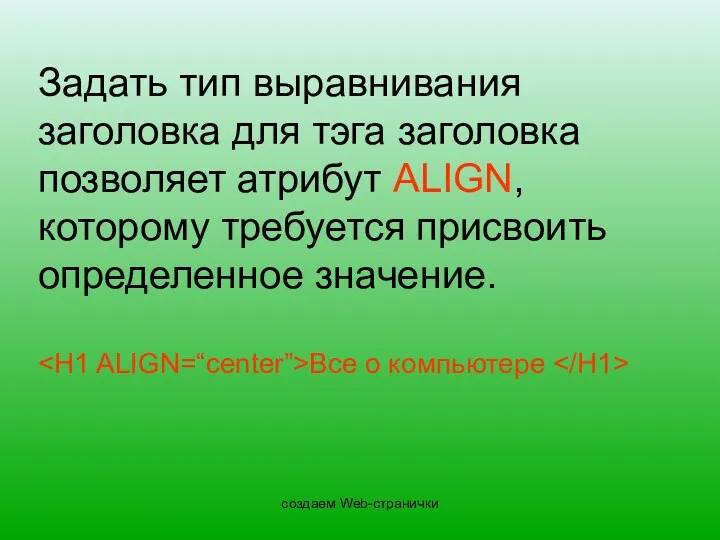 создаем Web-странички Задать тип выравнивания заголовка для тэга заголовка позволяет