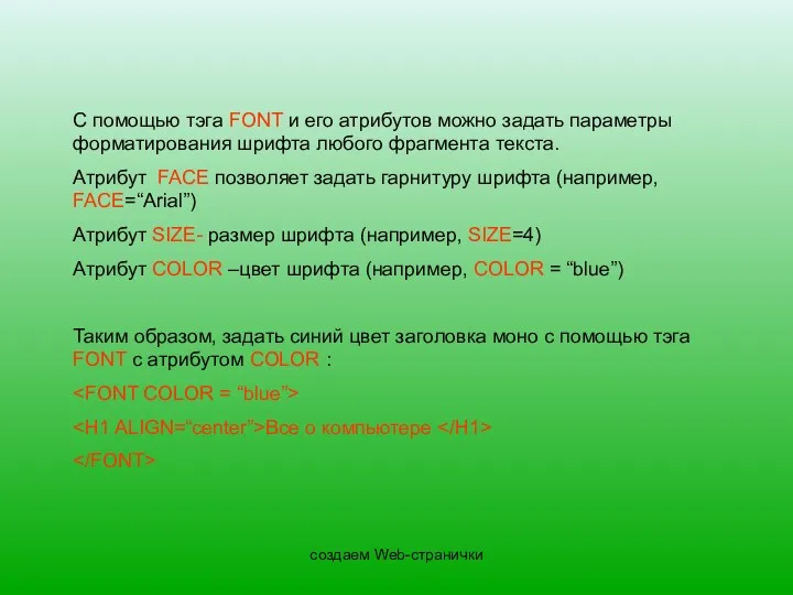 создаем Web-странички С помощью тэга FONT и его атрибутов можно