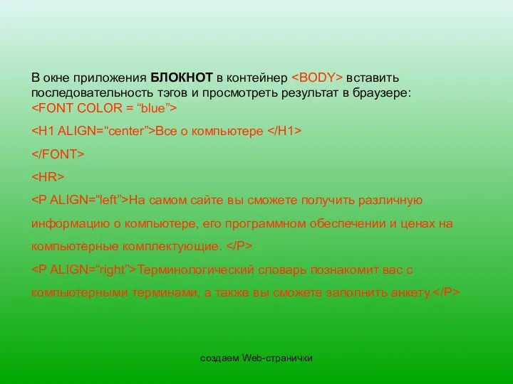 создаем Web-странички В окне приложения БЛОКНОТ в контейнер вставить последовательность