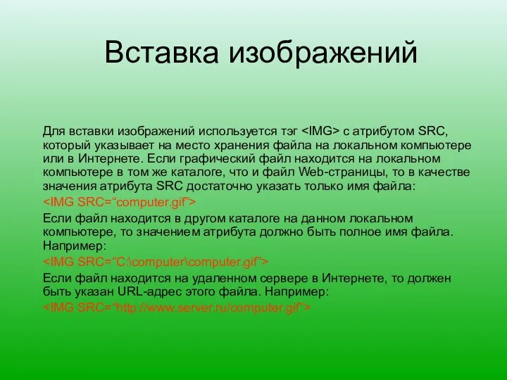 Вставка изображений Для вставки изображений используется тэг с атрибутом SRC,