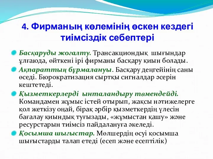 4. Фирманың көлемінің өскен кездегі тиімсіздік себептері Басқаруды жоғалту. Трансакциондық