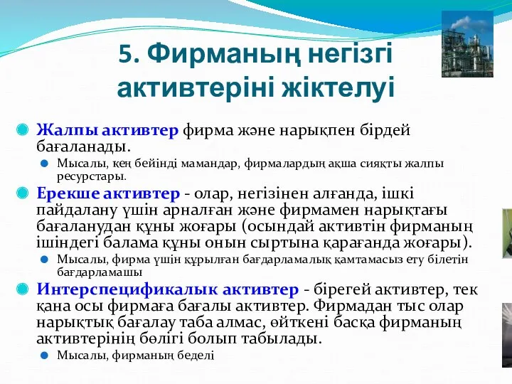 5. Фирманың негізгі активтеріні жіктелуі Жалпы активтер фирма және нарықпен