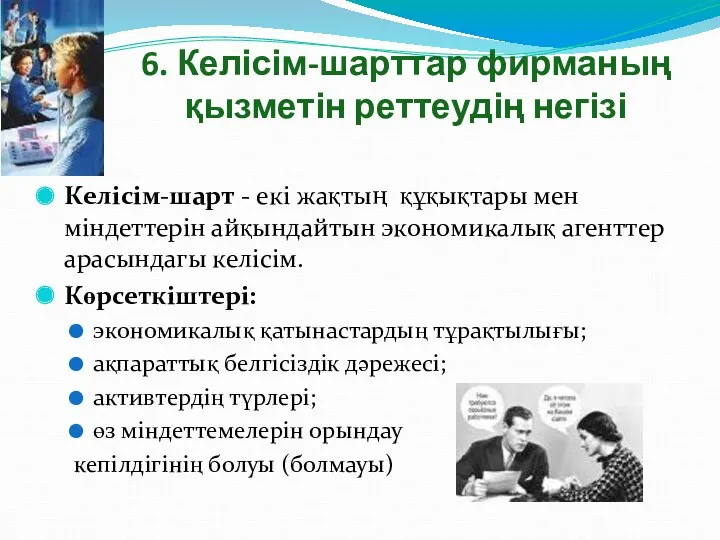 6. Келісім-шарттар фирманың қызметін реттеудің негізі Келісім-шарт - екi жақтың