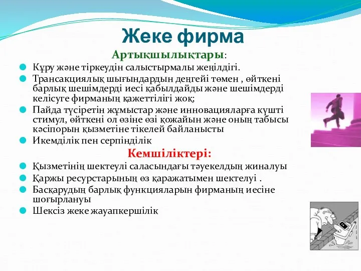 Жеке фирма Артықшылықтары: Кұру және тіркеудін салыстырмалы жеңілдігі. Трансакциялық шығындардын