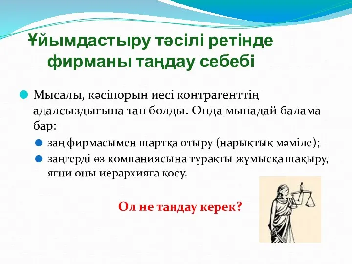 Ұйымдастыру тәсілі ретінде фирманы таңдау себебі Мысалы, кәсіпорын иесі контрагенттің