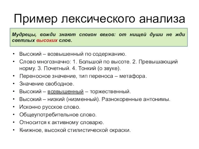 Пример лексического анализа Высокий – возвышенный по содержанию. Слово многозначно: