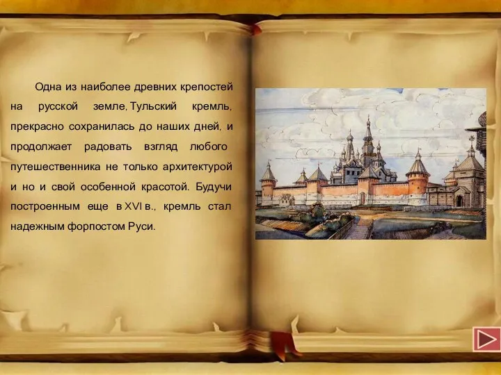 Одна из наиболее древних крепостей на русской земле, Тульский кремль, прекрасно сохранилась до