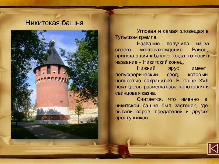 Никитская башня Угловая и самая зловещая в Тульском кремле. Название получила из-за своего