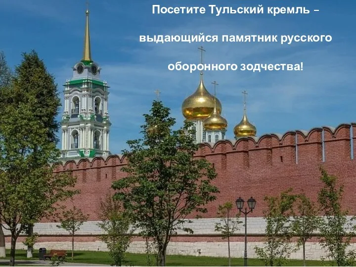 Посетите Тульский кремль – выдающийся памятник русского оборонного зодчества!