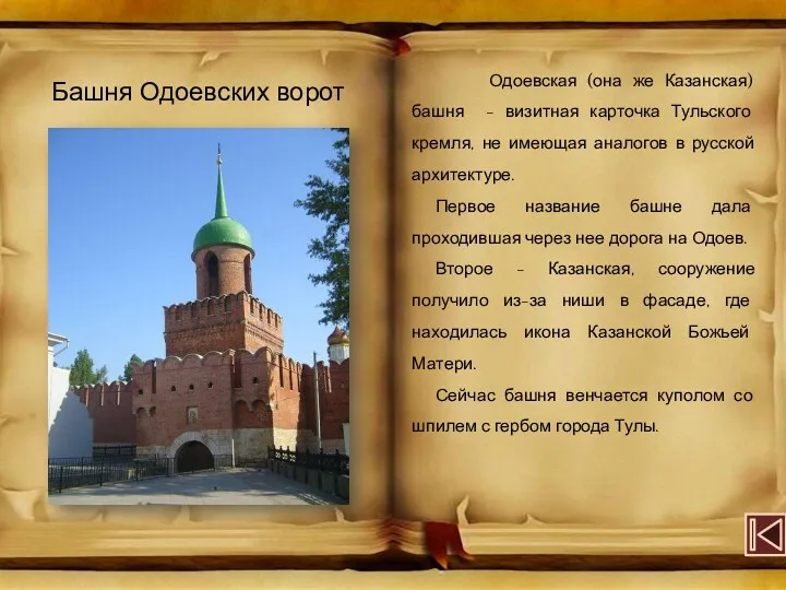 Башня Одоевских ворот Одоевская (она же Казанская) башня - визитная карточка Тульского кремля,
