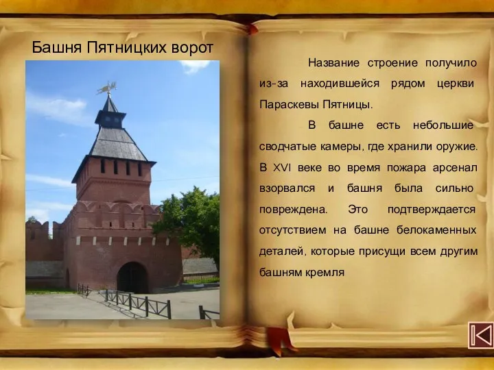 Башня Пятницких ворот Название строение получило из-за находившейся рядом церкви Параскевы Пятницы. В