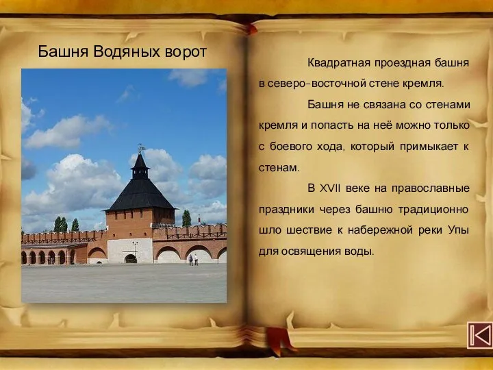 Башня Водяных ворот Квадратная проездная башня в северо-восточной стене кремля. Башня не связана