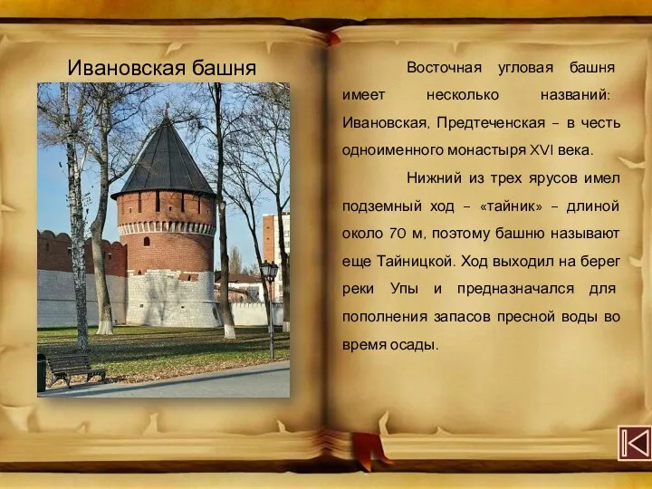 Ивановская башня Восточная угловая башня имеет несколько названий: Ивановская, Предтеченская – в честь