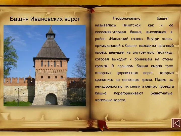 Башня Ивановских ворот Первоначально башня называлась Никитской, как и её