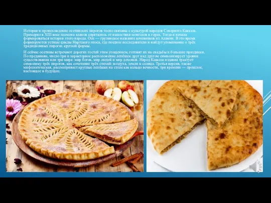 История и происхождение осетинских пирогов тесно связаны с культурой народов Северного Кавказа. Примерно